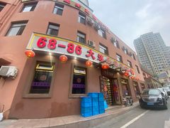 门面-林之六八·6886大连老菜馆