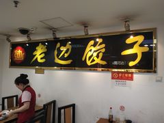-老边饺子馆(北京南站1店)