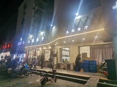 门面-八张桌子(老店)