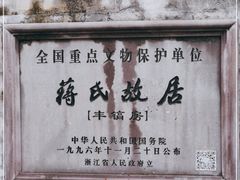 -蒋氏故居