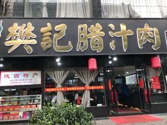 门面-樊记腊汁肉(竹笆市总店)