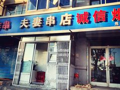 门面-夫妻串店(和睦路店)