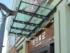 -庄氏祥记家常食府(国瑞建材家居博览中心店)