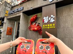 -草家酱蟹炭火烤肉店(珲春南路一店)