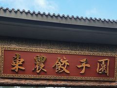 -东北农业大学饺子园