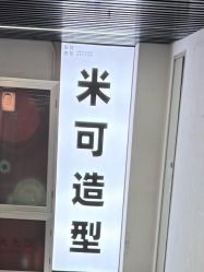 -米可造型烫染