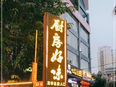-厨房好味(国贸店)