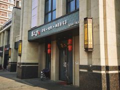 门面-娄三少·老北京春饼烤鸭家常菜(富力又一城店)