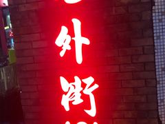 -老外街
