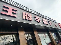 -蝎王府羊蝎子(虎坊桥总店)