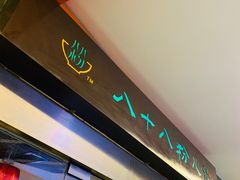 -八十八粉儿(尚都店)