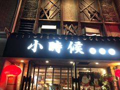 门面-小时候焗海鲜(鄞州万达店)
