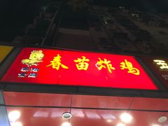 -春苗炸鸡