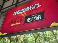 -伟记奥面馆(养育巷店)