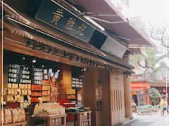门面-黄胜记鼓浪屿肉松店(龙头路店)
