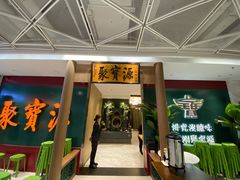 门面-聚宝源(西单店)