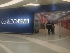 -盒马X会员店(上海森兰商都店)