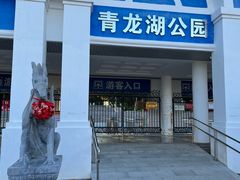 -青龙湖公园