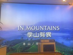 -季季山·云南野生菌火锅(上海首店)