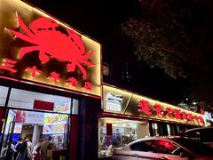 -莲花公园煎蟹(总店)