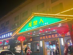 -龙泉人椰子鸡.糟粕醋.海南菜(三亚旗舰店)