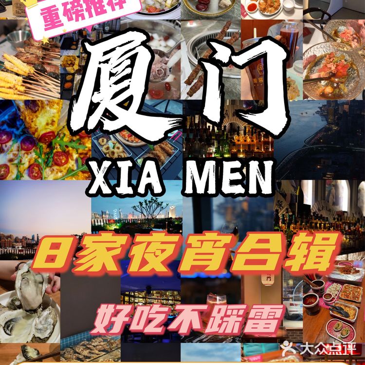 厦门土著推荐‼️必去的8家夜宵店🔘
