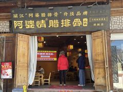 -阿婆情腊排骨火锅·野生菌季(古城旗舰店)