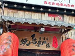-王氏炉匠·烧鸟放题自助(好运街店)