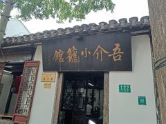 -吾介小籠館