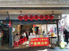 门面-汪记鲜鱼糊汤粉(沈阳路总店)