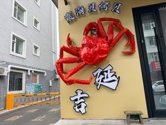 -震海贝烤贝·民俗特色店(延吉总店)