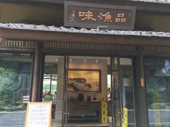 门面-品渔味湖鲜馆(拈花湾店)