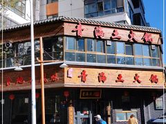 -陆记源·青海土火锅