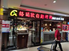 门面-格瑞欧海鲜自助烤肉火锅(光彩店)