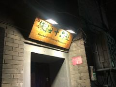 门面-后海16号·北京私房菜