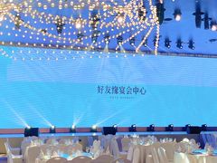 -好友缘酒家(会展中心店)