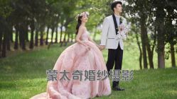 -蒙太奇婚纱摄影(万达店)