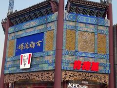 -肯德基(渔阳店)