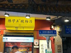 -陈学正酸梅汤(大学习巷店)