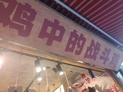 -嘉州鲜知味钵钵鸡(奎星楼店)