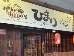 门面-日葵 大阪烧ひまり(仙霞路店)
