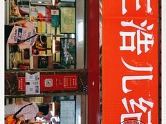 -王浩儿纪六孃甜皮鸭(乐山总店)