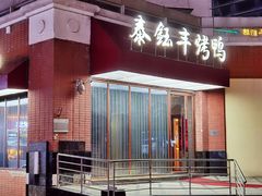 -泰钰丰烤鸭(开发区店)