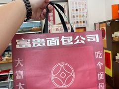 -富贵面包公司(运河店)