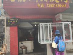 门面-婺嫣街田记·老嘉州甜皮鸭
