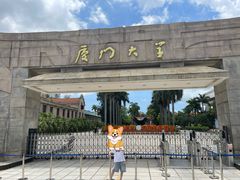 -厦门大学(思明校区)