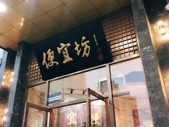 门面-便宜坊烤鸭店(甜水园店)