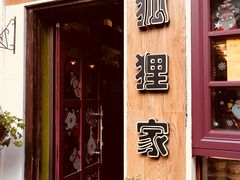 门面-狐狸家·酸奶酪专门店(平江路店)