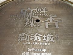 -新渝城·始于2000年(淘金店)