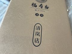 -福寿斋·老北京铜锅涮肉·烧烤(清岚店)